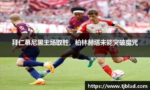 拜仁慕尼黑主场取胜，柏林赫塔未能突破魔咒