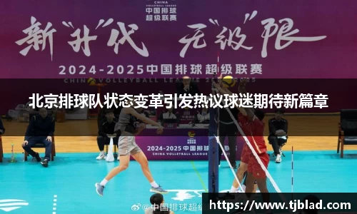 北京排球队状态变革引发热议球迷期待新篇章