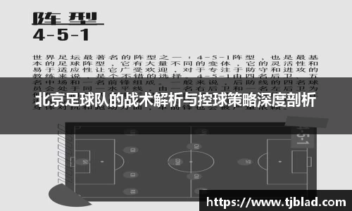 北京足球队的战术解析与控球策略深度剖析