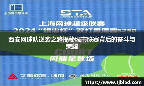 西安网球队逆袭之路揭秘城市联赛背后的奋斗与荣耀