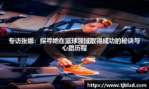 专访张娜：探寻她在篮球领域取得成功的秘诀与心路历程