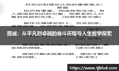 贾诚：从平凡到卓越的奋斗历程与人生哲学探索