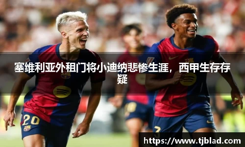 塞维利亚外租门将小迪纳悲惨生涯，西甲生存存疑