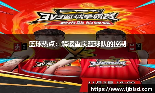 篮球热点：解读重庆篮球队的控制