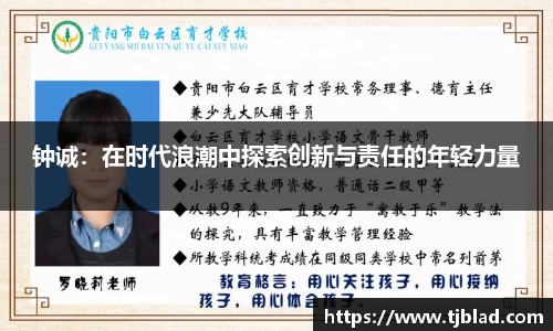 钟诚：在时代浪潮中探索创新与责任的年轻力量