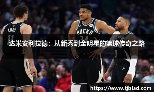 达米安利拉德：从新秀到全明星的篮球传奇之路