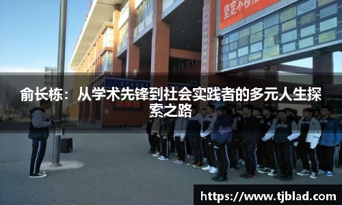 俞长栋：从学术先锋到社会实践者的多元人生探索之路
