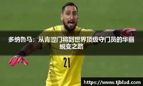 多纳鲁马：从青涩门将到世界顶级守门员的华丽蜕变之路