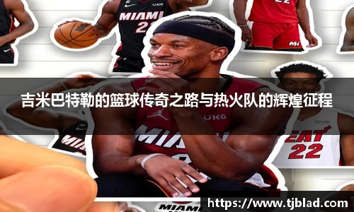 吉米巴特勒的篮球传奇之路与热火队的辉煌征程