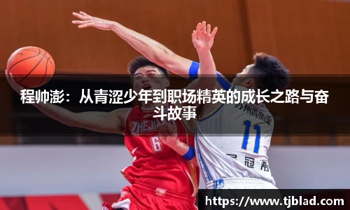 程帅澎：从青涩少年到职场精英的成长之路与奋斗故事