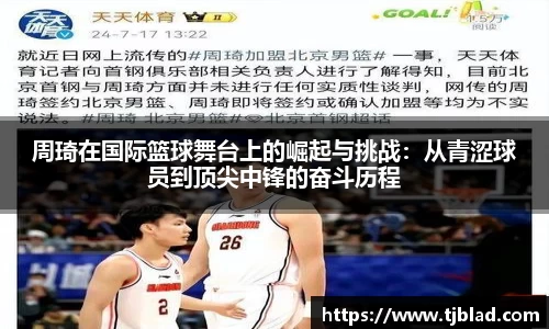 周琦在国际篮球舞台上的崛起与挑战：从青涩球员到顶尖中锋的奋斗历程