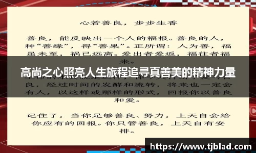 高尚之心照亮人生旅程追寻真善美的精神力量