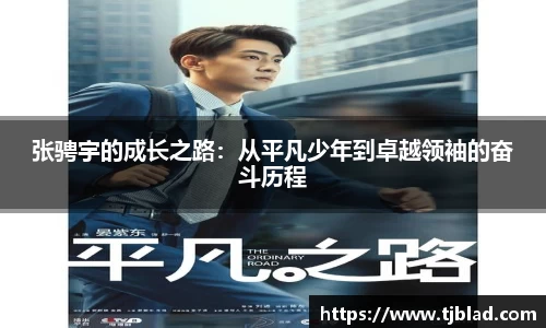 张骋宇的成长之路：从平凡少年到卓越领袖的奋斗历程