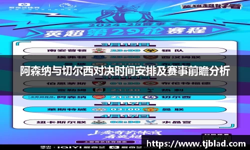阿森纳与切尔西对决时间安排及赛事前瞻分析