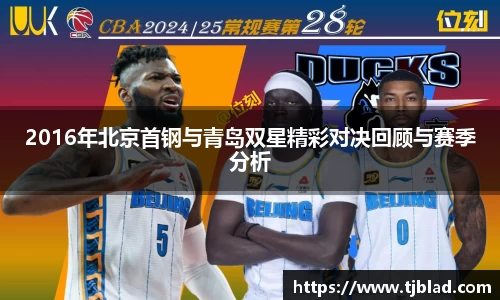 2016年北京首钢与青岛双星精彩对决回顾与赛季分析