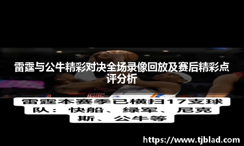 雷霆与公牛精彩对决全场录像回放及赛后精彩点评分析