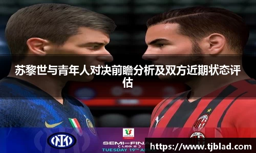 苏黎世与青年人对决前瞻分析及双方近期状态评估