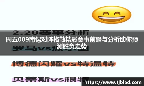 周五009南锡对阵格勒精彩赛事前瞻与分析助你预测胜负走势