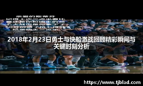 2018年2月23日勇士与快船激战回顾精彩瞬间与关键时刻分析