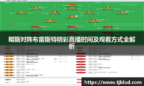 朗斯对阵布雷斯特精彩直播时间及观看方式全解析