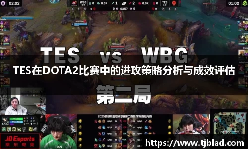 TES在DOTA2比赛中的进攻策略分析与成效评估