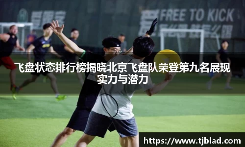飞盘状态排行榜揭晓北京飞盘队荣登第九名展现实力与潜力