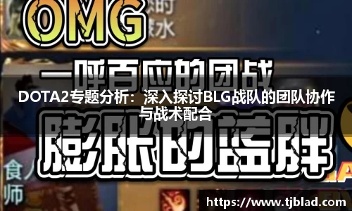 DOTA2专题分析：深入探讨BLG战队的团队协作与战术配合