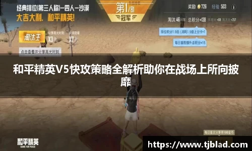 和平精英V5快攻策略全解析助你在战场上所向披靡