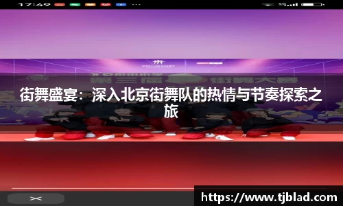 街舞盛宴：深入北京街舞队的热情与节奏探索之旅